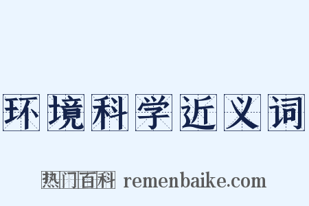 环境科学近义词是什么意思的图片